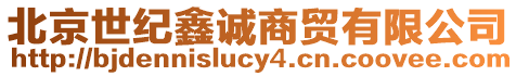 北京世紀鑫誠商貿有限公司