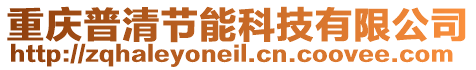 重慶普清節(jié)能科技有限公司