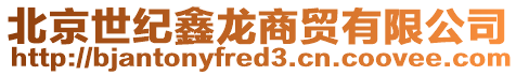 北京世紀鑫龍商貿有限公司