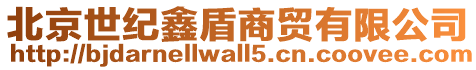 北京世紀鑫盾商貿有限公司