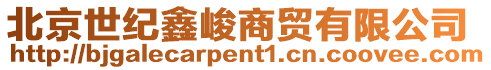 北京世紀(jì)鑫峻商貿(mào)有限公司