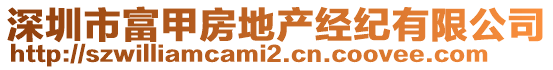 深圳市富甲房地產(chǎn)經(jīng)紀(jì)有限公司