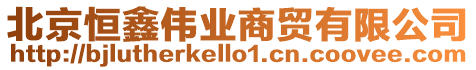 北京恒鑫偉業商貿有限公司
