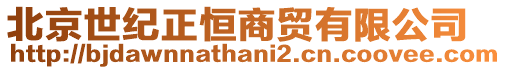 北京世紀正恒商貿有限公司