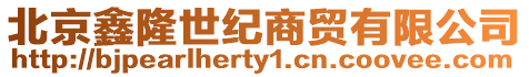 北京鑫隆世紀商貿(mào)有限公司