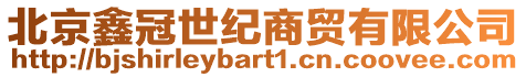 北京鑫冠世紀(jì)商貿(mào)有限公司