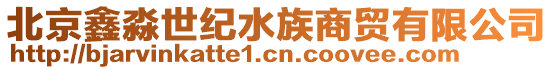 北京鑫淼世紀(jì)水族商貿(mào)有限公司
