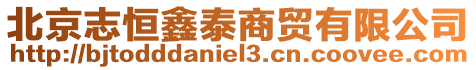 北京志恒鑫泰商貿(mào)有限公司