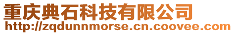 重慶典石科技有限公司