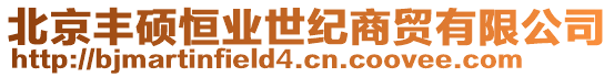 北京豐碩恒業世紀商貿有限公司