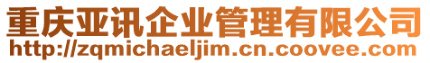 重慶亞訊企業(yè)管理有限公司