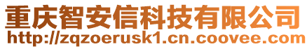 重慶智安信科技有限公司