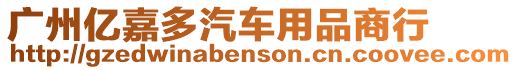 廣州億嘉多汽車用品商行