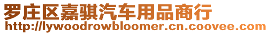 羅莊區嘉騏汽車用品商行