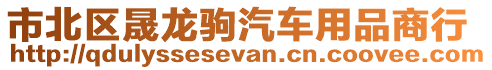 市北區(qū)晟龍駒汽車(chē)用品商行