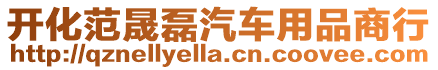 開化范晟磊汽車用品商行