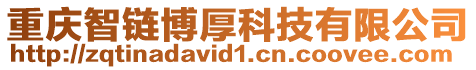 重慶智鏈博厚科技有限公司