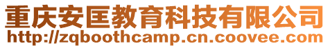 重慶安匡教育科技有限公司