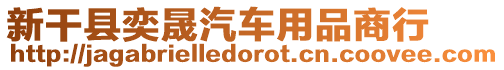 新干縣奕晟汽車用品商行