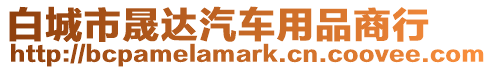 白城市晟達(dá)汽車用品商行