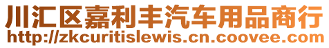 川匯區(qū)嘉利豐汽車用品商行