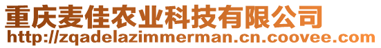 重慶麥佳農業科技有限公司