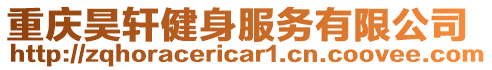 重慶昊軒健身服務(wù)有限公司