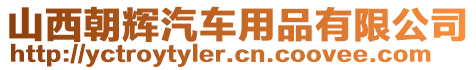 山西朝輝汽車用品有限公司