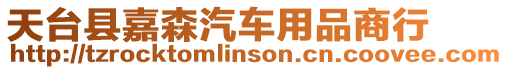 天臺(tái)縣嘉森汽車用品商行