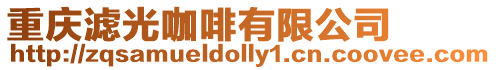重慶濾光咖啡有限公司