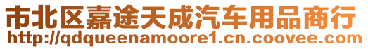 市北區(qū)嘉途天成汽車用品商行