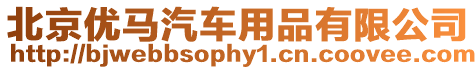 北京優(yōu)馬汽車用品有限公司