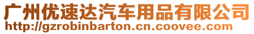 廣州優(yōu)速達(dá)汽車用品有限公司