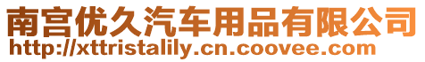 南宮優久汽車用品有限公司