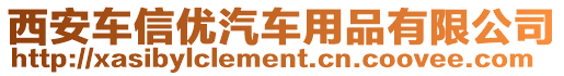 西安車信優(yōu)汽車用品有限公司