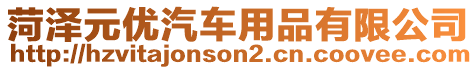 菏澤元優(yōu)汽車用品有限公司