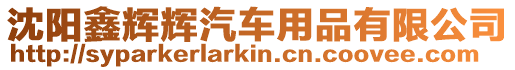 沈陽鑫輝輝汽車用品有限公司