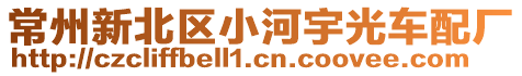 常州新北區小河宇光車配廠