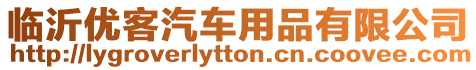 臨沂優客汽車用品有限公司