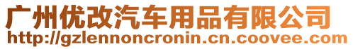 廣州優改汽車用品有限公司
