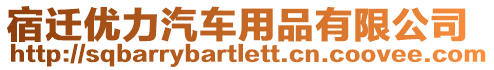 宿遷優力汽車用品有限公司