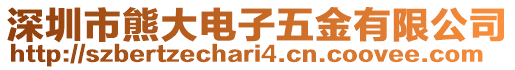 深圳市熊大電子五金有限公司