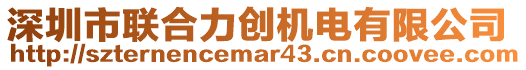 深圳市聯(lián)合力創(chuàng)機電有限公司