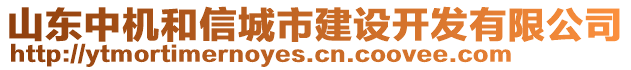 山東中機和信城市建設開發有限公司
