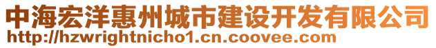 中海宏洋惠州城市建設開發有限公司