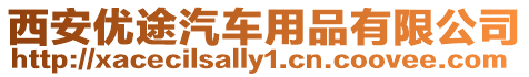 西安優(yōu)途汽車用品有限公司