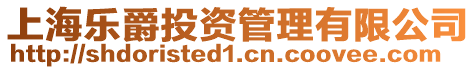 上海樂爵投資管理有限公司