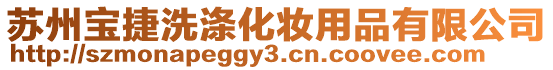蘇州寶捷洗滌化妝用品有限公司