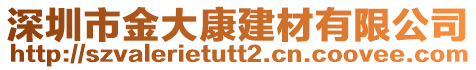 深圳市金大康建材有限公司