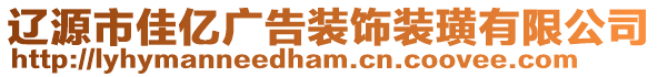 遼源市佳億廣告裝飾裝璜有限公司